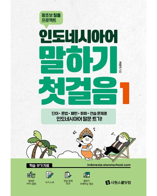 인도네시아어 말하기 첫걸음 1 : 왕초보 탈출 프로젝트