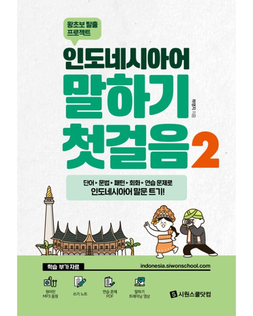 인도네시아어 말하기 첫걸음 2 : 왕초보 탈출 프로젝트