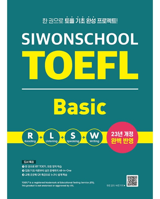 시원스쿨 토플 베이직 Siwonschool TOEFL Basic : 한 권으로 토플 기초 완성 프로젝트