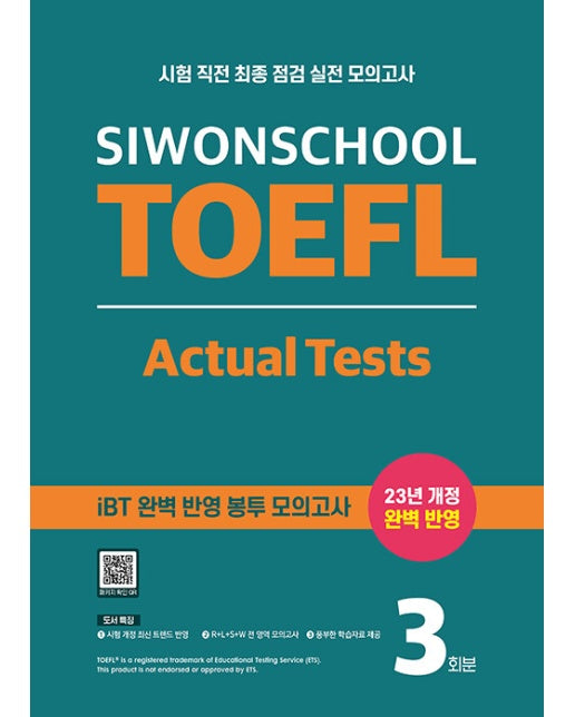 시원스쿨 토플 액츄얼 테스트 Siwonschool TOEFL Actual Tests