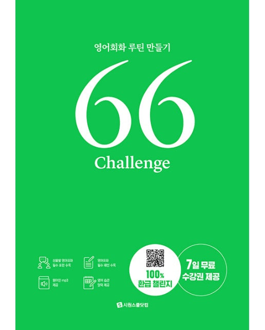 66 Challenge : 영어회화 루틴 만들기