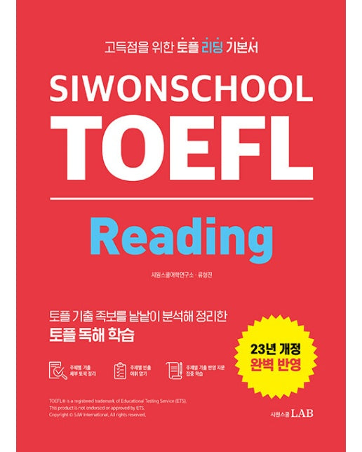 시원스쿨 토플 리딩 Siwonschool TOEFL Reading