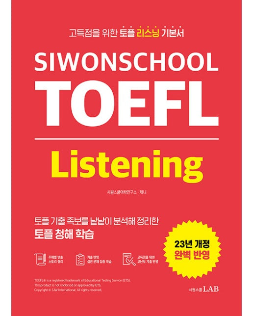 시원스쿨 토플 리스닝 Siwonschool TOEFL Listening