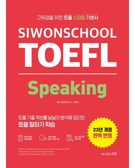 시원스쿨 토플 스피킹 Siwonschool TOEFL Speaking