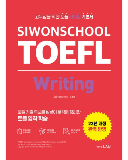 시원스쿨 토플 라이팅 Siwonschool TOEFL Writing