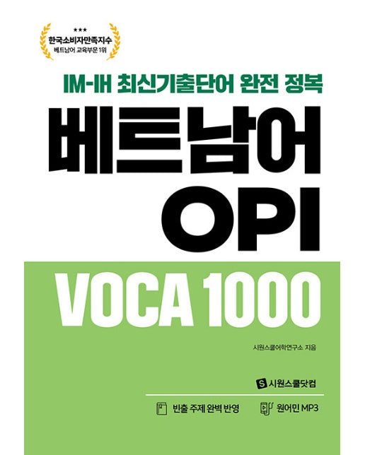 베트남어 OPI VOCA 1000 : IM-IH 최신기출단어 완전 정복