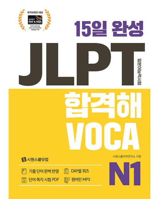 15일 완성 JLPT 합격해 VOCA N1
