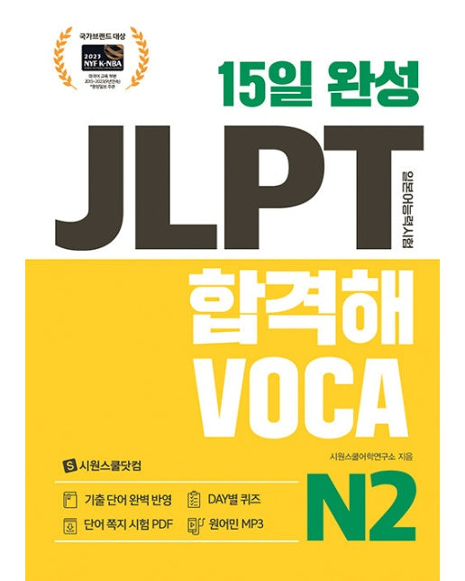 15일 완성 JLPT 합격해 VOCA N2