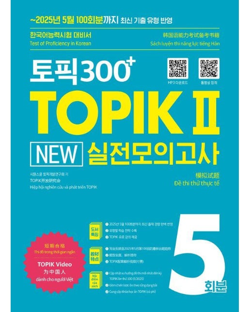 토픽300+ TOPIK Ⅱ New 실전모의고사 5회분