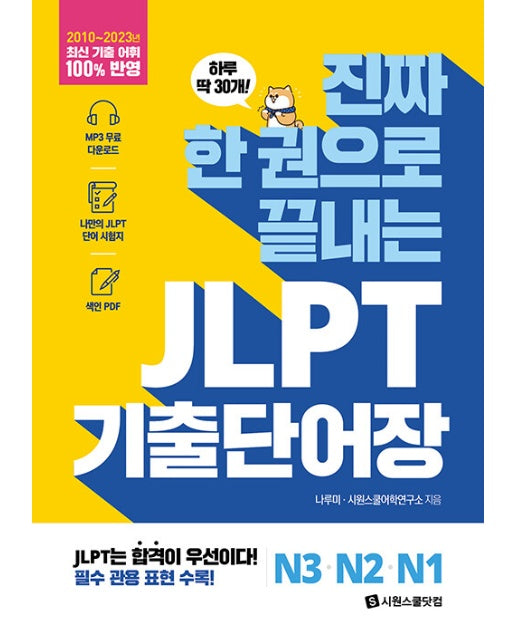 진짜 한 권으로 끝내는 JLPT 단어장 N3·N2·N1