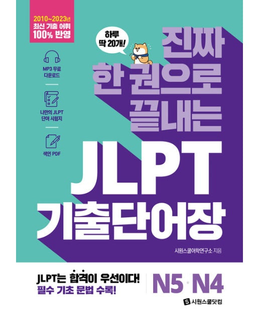 진짜 한 권으로 끝내는 JLPT 기출단어장 N5·N4