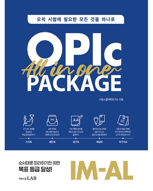 오픽 올인원 패키지 OPIc All in One Package : 오픽 시험에 필요한 모든 것을 하나로