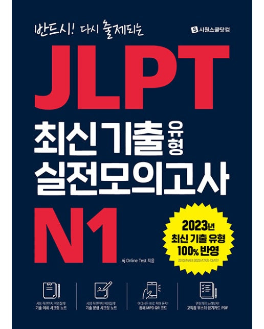 JLPT 최신 기출 유형 실전모의고사 N1