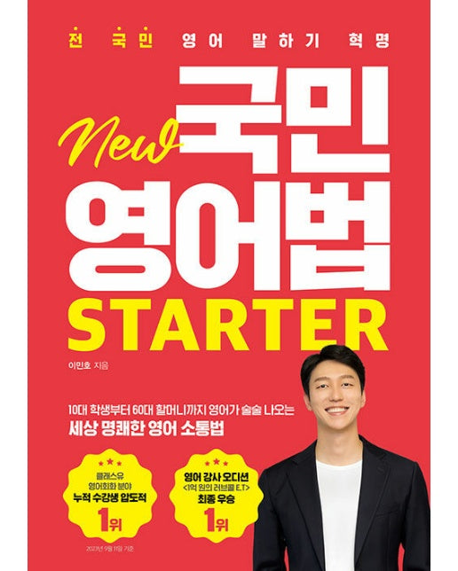 전 국민 영어 말하기 혁명 New 국민영어법 Starter