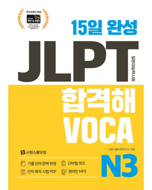 15일 완성 JLPT 합격해 VOCA N3