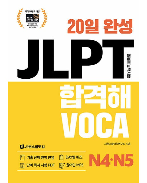 20일 완성 JLPT 합격해 VOCA N4 N5