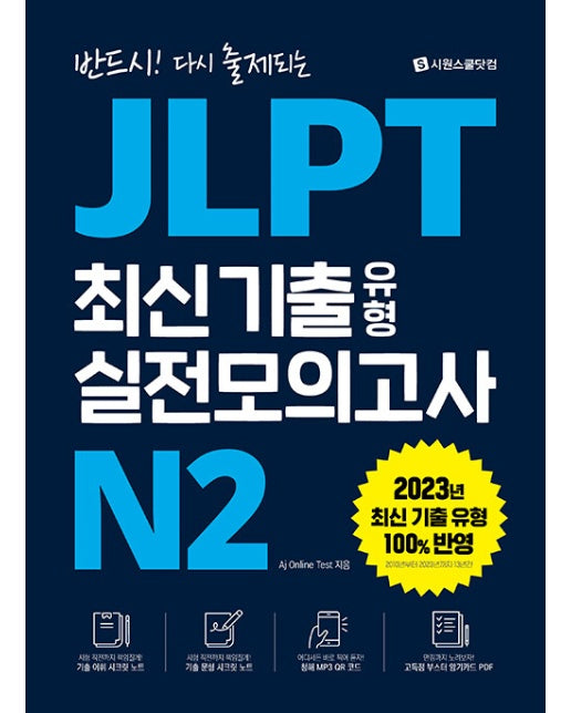 JLPT 최신 기출 유형 실전모의고사 N2 : 반드시! 다시 출제되는