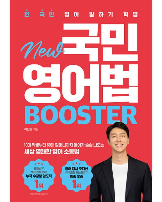 New 국민영어법  Booster  : 전 국민 영어 말하기 혁명