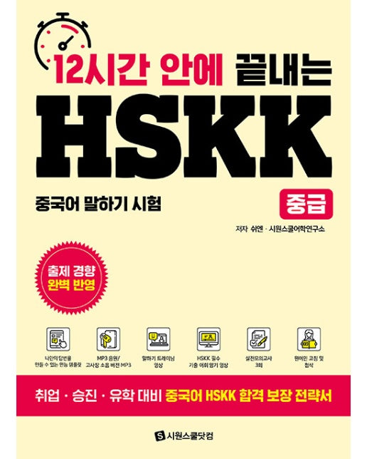 12시간 안에 끝내는 HSKK 중급