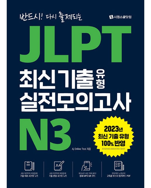 JLPT 최신 기출 유형 실전모의고사 N3