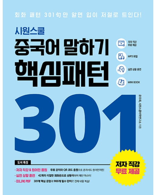 시원스쿨 중국어 말하기 핵심패턴 301 : 회화 패턴 301句만 알면 입이 저절로 트인다! (개정판)