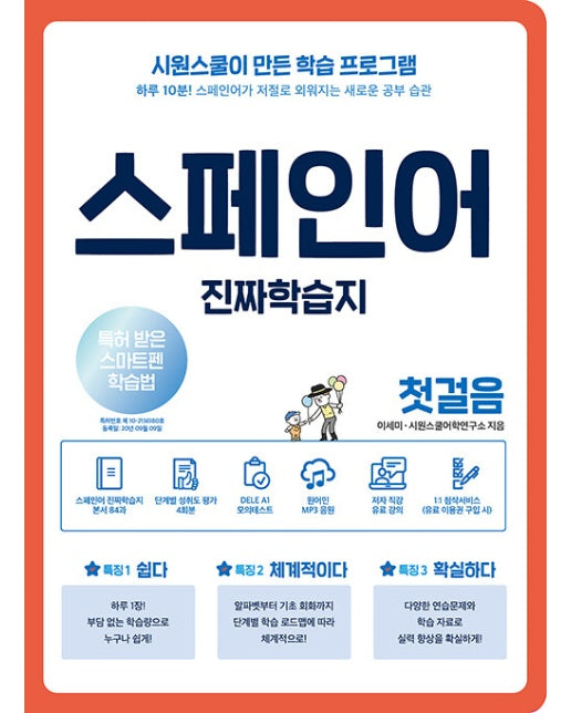 스페인어 진짜학습지 첫걸음 : 하루 10분! 스페인어가 저절로 외워지는 새로운 공부 습관