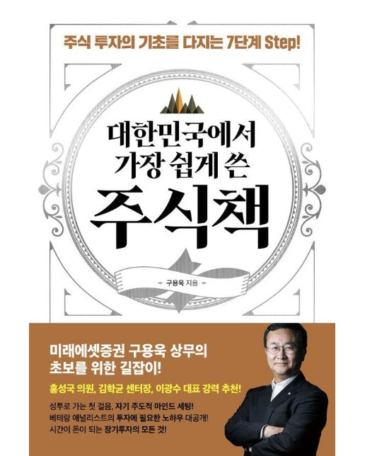 대한민국에서 가장 쉽게 쓴 주식책