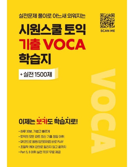 시원스쿨 토익 기출 VOCA 학습지 : 이제는 보카도 학습지로!