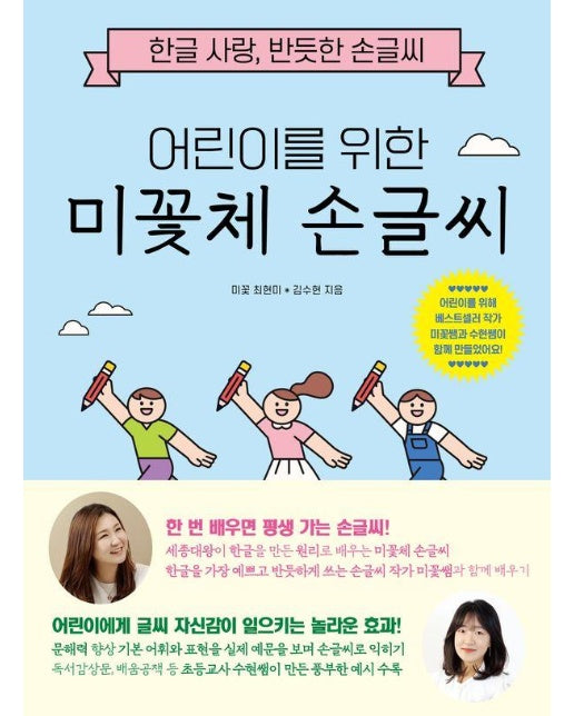 어린이를 위한 미꽃체 손글씨 : 한글 사랑, 반듯한 손글씨