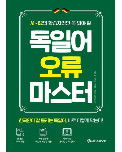 독일어 오류 마스터 : 독일어 A1~B2 학습자들의 필독서