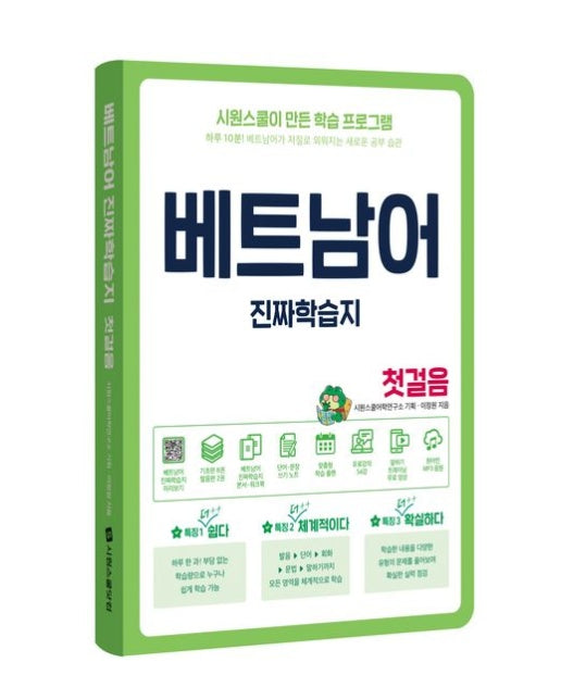 베트남어 진짜학습지 첫걸음 (하루 10분! 베트남어가 저절로 외워지는 새로운 공부 습관)