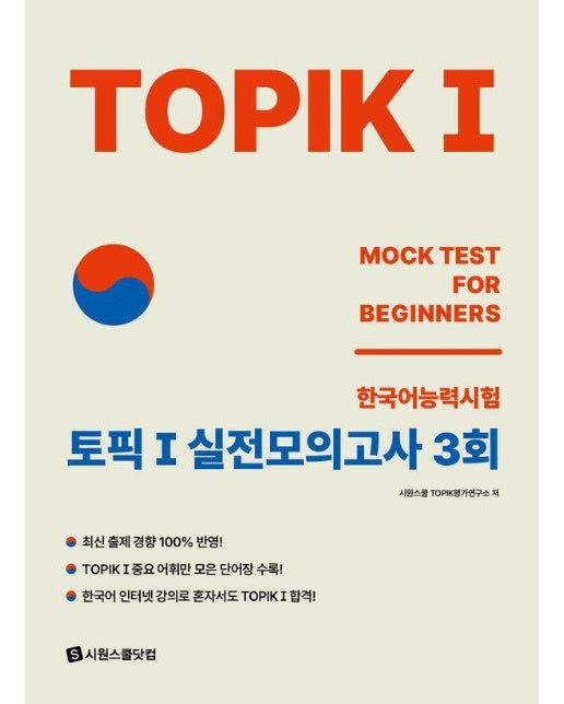 TOPIK 1 (토픽 1) 실전모의고사 3회 : TOPIK 시험의 기본을 단기간에 완성하는 실전모의고사 수험서