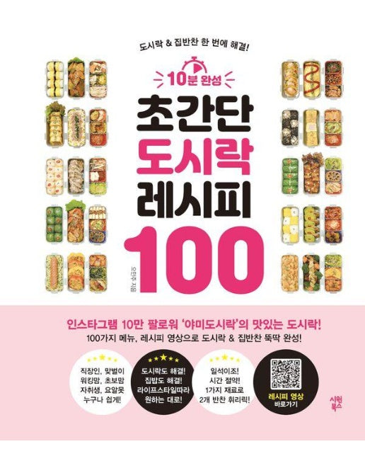 10분 완성 초간단 도시락 레시피 100 : 도시락 & 집반찬 한 번에 해결!