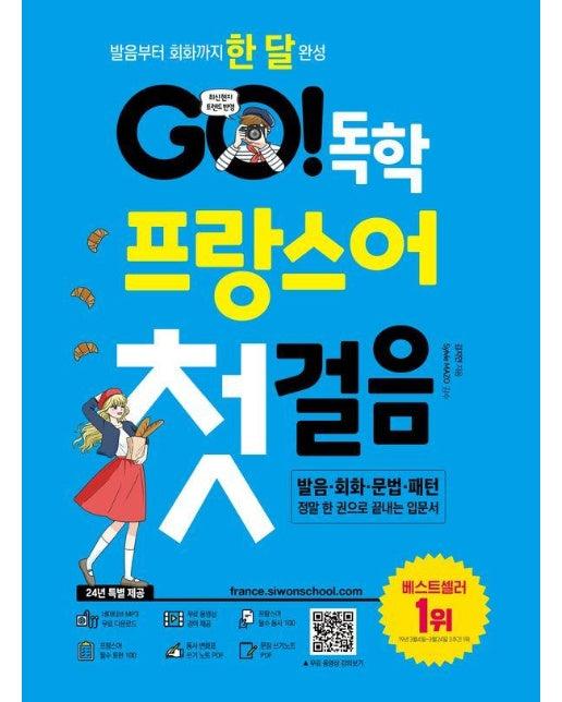 GO! 독학 프랑스어 첫걸음 : 발음부터 회화까지 한 달 완성