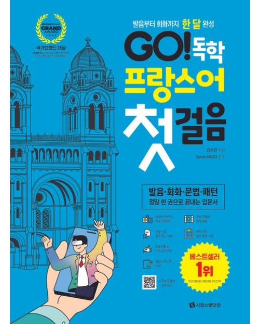 GO! 독학 프랑스어 첫걸음 (발음부터 회화까지 한 달 완성)