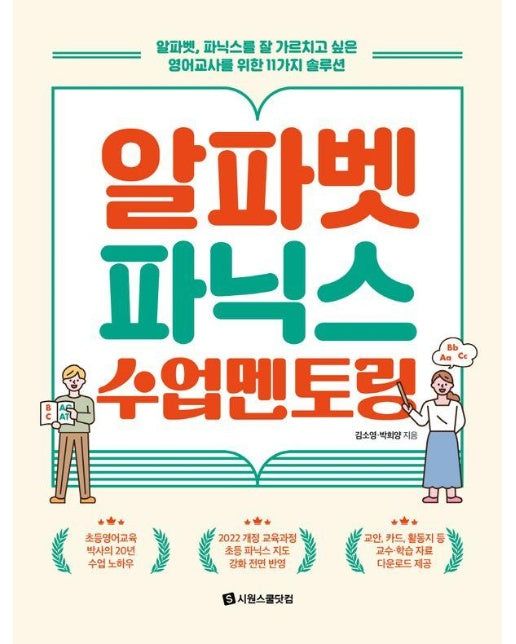 알파벳 파닉스 수업 멘토링 : 알파벳, 파닉스를 잘 가르치고 싶은 영어교사를 위한 11가지 솔루션