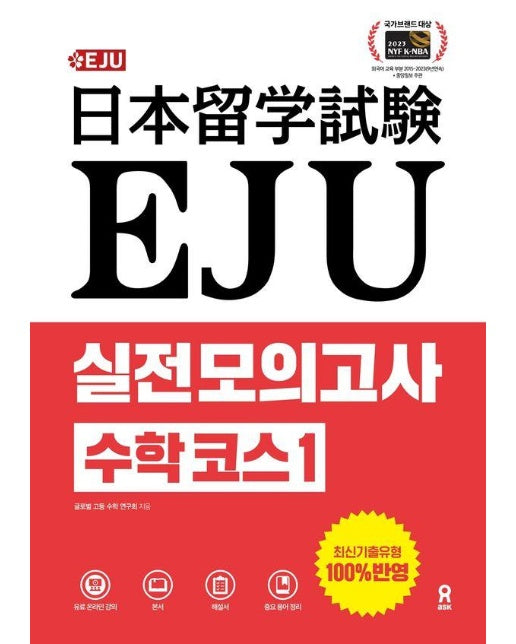 EJU 실전 모의고사 수학 코스 1