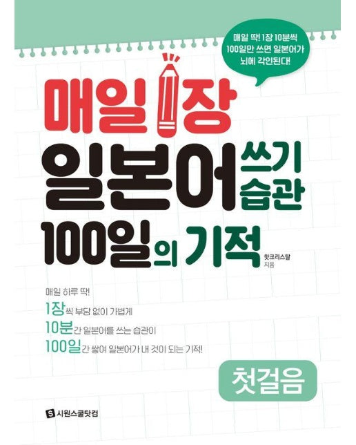 매일 1장 일본어 쓰기 습관 100일의 기적 : 첫걸음 