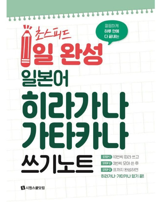 초스피드 1일 완성 일본어  히라가나 가타카나 쓰기 노트 : 깔끔하게 하루 만에 다 끝내는