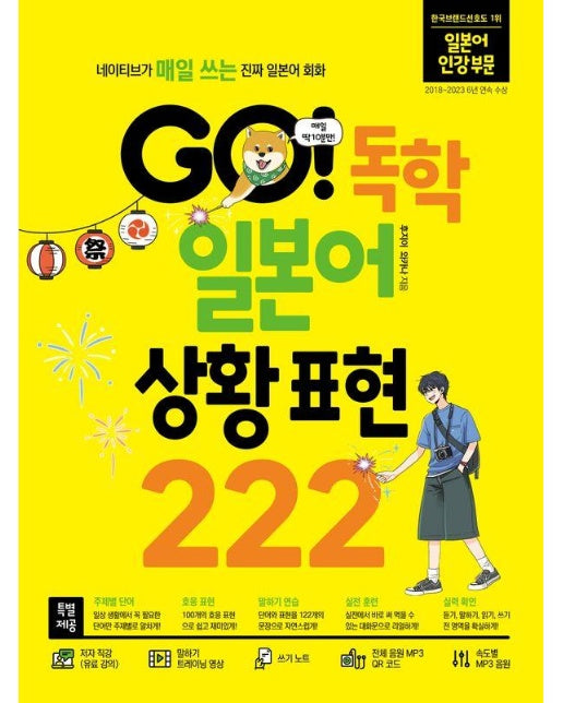 GO! 독학 일본어 상황 표현 222 : 네이티브가 매일 쓰는 진짜 일본어 회화