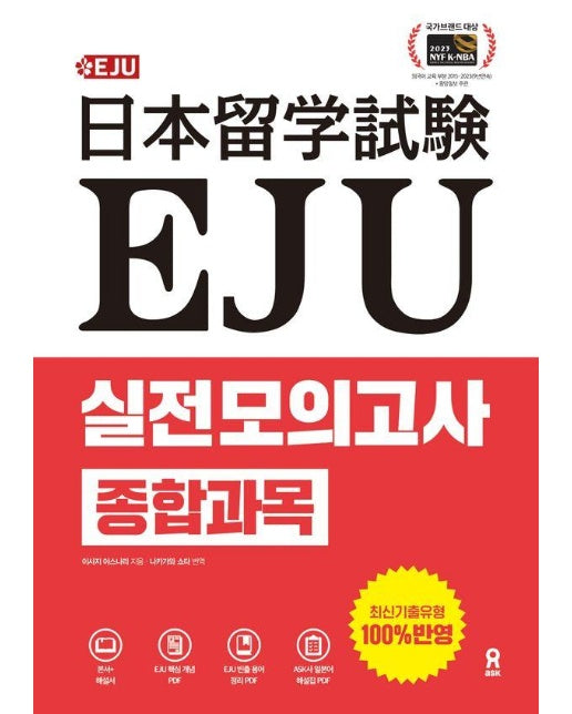 EJU 실전 모의고사 종합과목 : EJU 핵심 개념 PDF+빈출 용어 정리 PDF+일본어 해설집 PDF