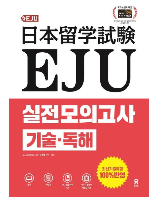 EJU 실전 모의고사 기술 독해 (EJU 빈출어휘+해설집PDF)