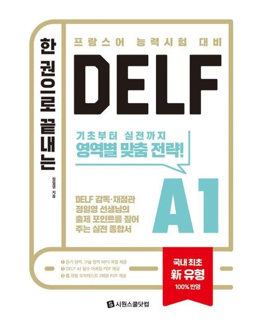 한 권으로 끝내는 DELF A1 (국내 최초 新유형 반영, 프랑스어 능력시험 대비)