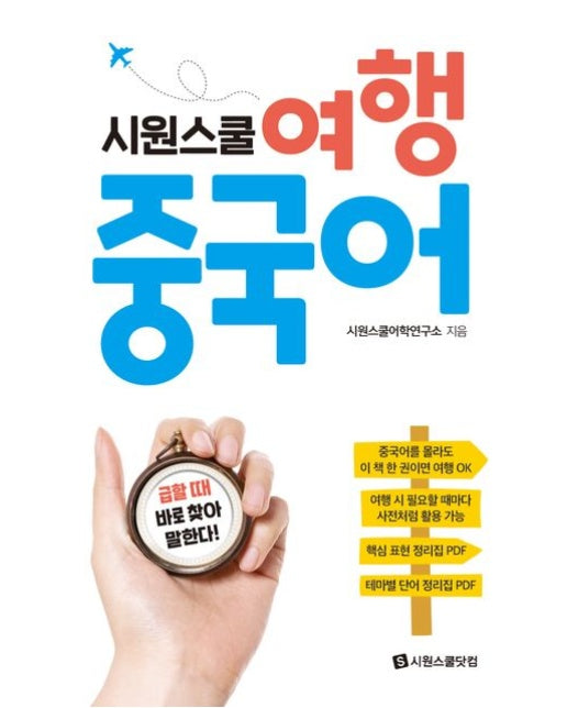 시원스쿨 여행 중국어 (급할 때 바로 찾아 말한다!)