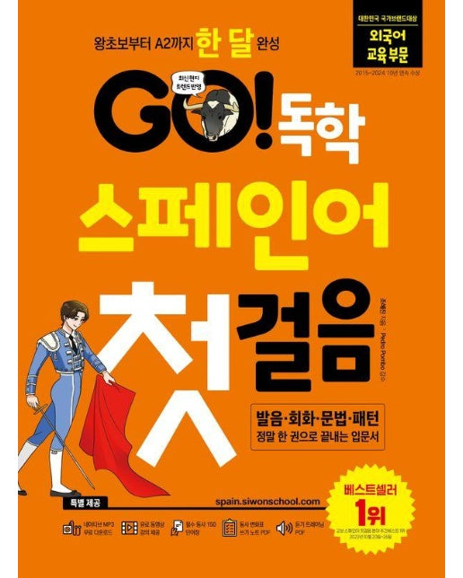 GO! 독학 스페인어 첫걸음 : 왕초보부터 A2까지 한 달 완성