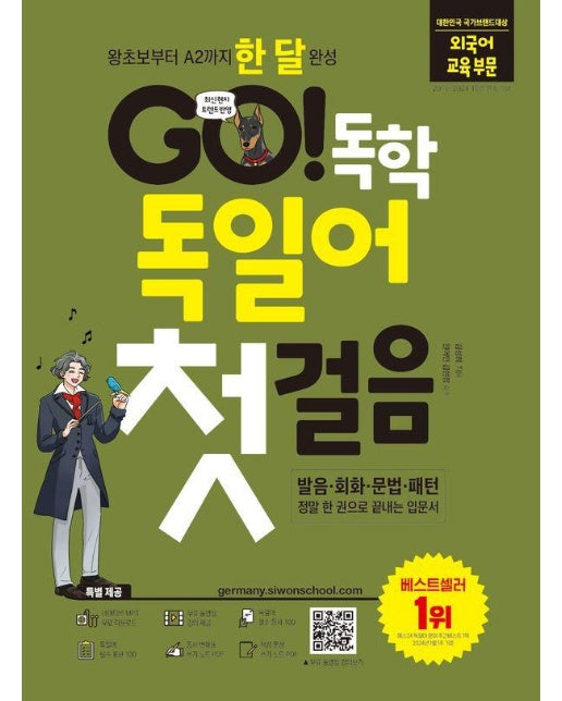 GO! 독학 독일어 첫걸음 : 왕초보부터 A2까지 한 달 완성