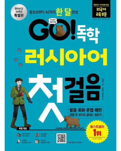 GO! 독학 러시아어 첫걸음 왕초보부터 A2까지 한 달 완성