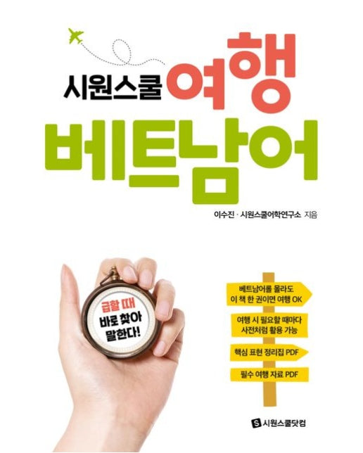 시원스쿨 여행 베트남어 (급할 때 바로 찾아 말한다!)