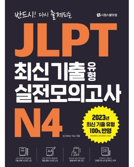 JLPT 최신 기출 유형 실전모의고사 N4