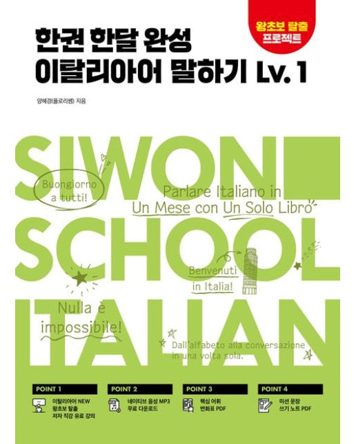 한권 한달 완성 이탈리아어 말하기 Lv 1 (왕초보 탈출 프로젝트)